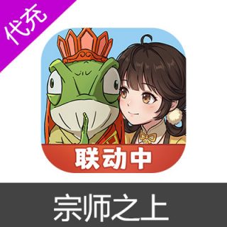 宗师之上9800代金券