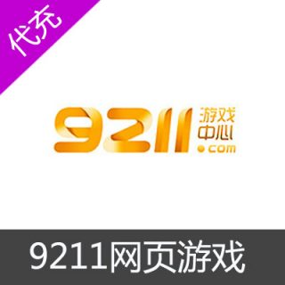 9211网页游戏官方代充50元