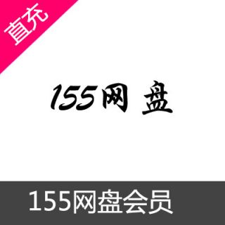 155网盘会员开通7天VIP