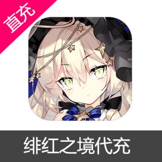 绯红之境代充50元