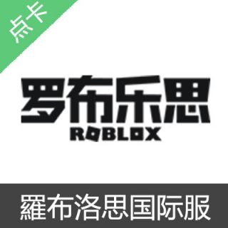 国际服 ROBLOX 羅布洛思 Robux币充值10美金