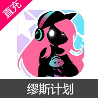缪斯计划 苹果安卓充值VIP完美版