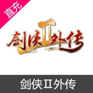 逍遥XOYO 剑侠Ⅱ外传 金币充值15元金币