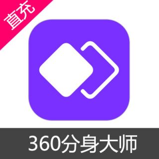 360分身大师升级版 会员充值月卡