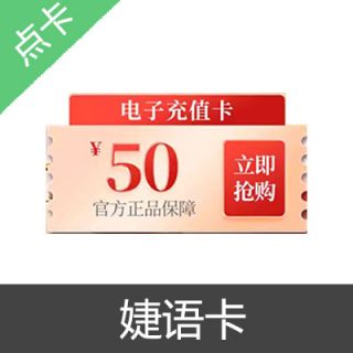 婕语卡 官方卡密50元