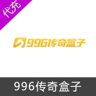 996传奇盒子游戏代充-老兵传奇100元