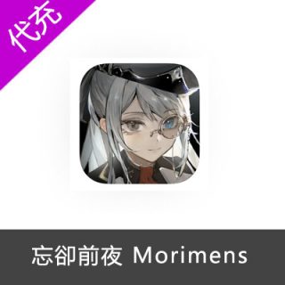 忘卻前夜 Morimens 国际服60滴源液