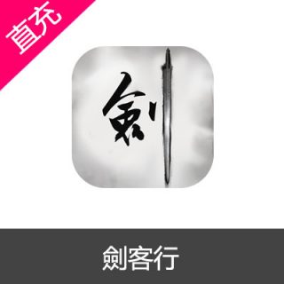 国际服 劍客行99交子
