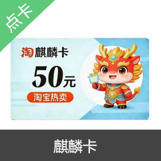 麒麟卡自动发货 官方麒麟卡密30元卡密