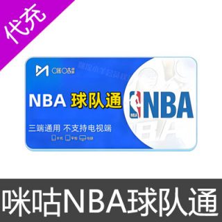 咪咕NBA球队通1个月