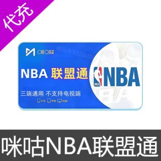 咪咕NBA联盟通会员NBA联盟通会员1个月