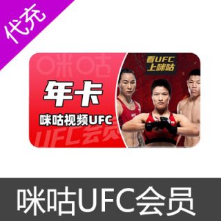 咪咕视频UFC会员1个月
