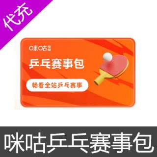 咪咕视频乒乓赛事包乒乓赛事包1个月