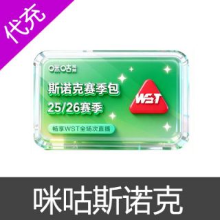 咪咕视频25/26斯诺克赛事包