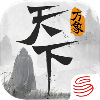 天下：万象 60元宝