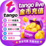 Tangolive金币充值 tango金币 tango充值 官方ID直冲 极速到账