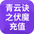 青云诀之伏魔 充值 充值（安卓）