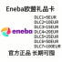 欧盟 Eneba礼品卡 面值5-100EUR 正规卡可囤