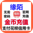 缘陌交友金币充值金币官网速充