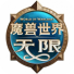 魔兽世界：无限国服礼包