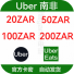自动发货 南非优步Uber礼品卡UberEats 20 50 100 200兰特zar秒发