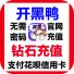 开黑鸭钻石充值钻石充值官网充