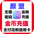 颜盟金币充值官网速充