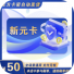 官方新元卡密 自动发货