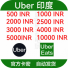 自动发货 印度优步Uber礼品卡 UberEats印度卢比 打车/外卖通