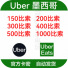 墨西哥优步Uber礼品卡UberEats 150 500 1000比索秒发