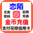 恋陌金币充值速充