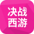 决战西游web游戏代充