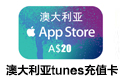 澳大利亚iTunes充值卡 