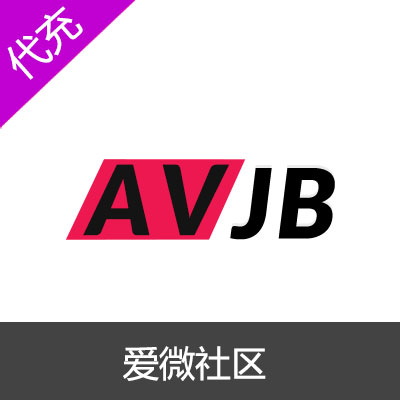爱微社区AVJB视频月卡