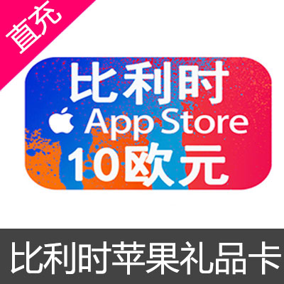 比利时 苹果itunes appst