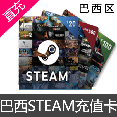 巴西区steam充值卡