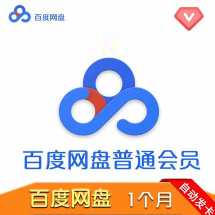 百度网盘普通会员1个月官方激活码