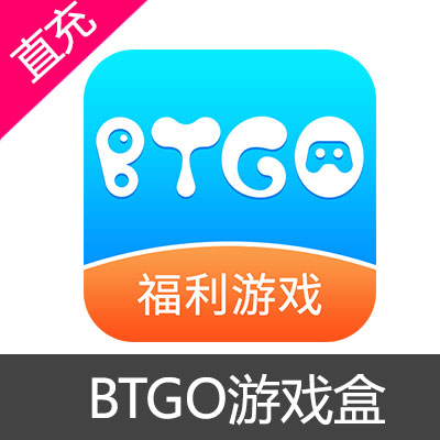 BTGO游戏盒 金币 会员充值