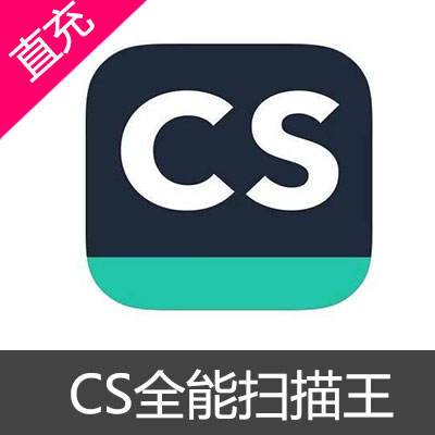 CS 扫描全能王 VIP 会员 兑换码