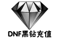 DNF黑钻充值--12个月