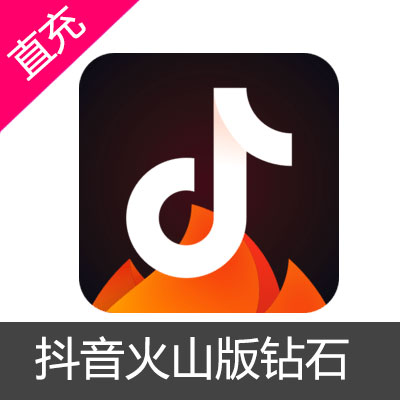 抖音火山版钻石充值