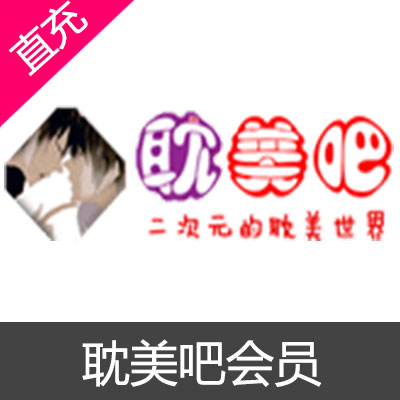 耽美吧会员月费会员