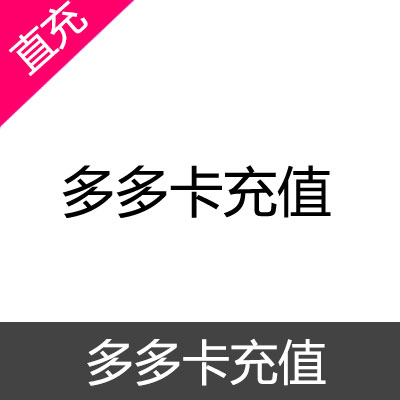 多多卡 奥比岛 充值 10元