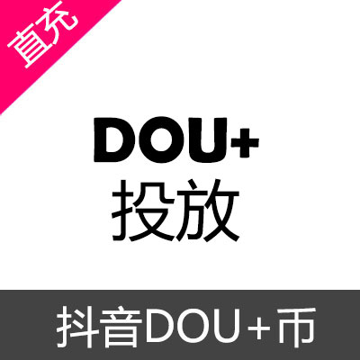 抖音代投 DOU+币 充值