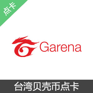 Garena竞舞台贝壳币台港区服充值