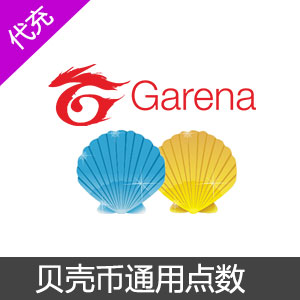 Garena竞舞台贝壳币台港区服充值