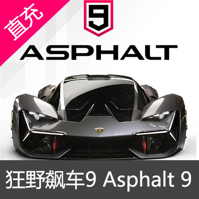 国际服狂野飙车9礼包 Asphalt