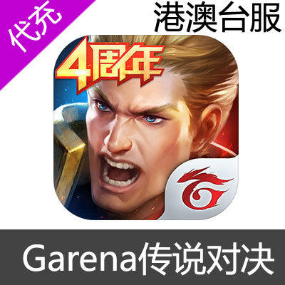 港澳台版传说对决Arena of Valor充值