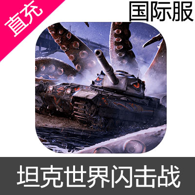 国际服 坦克世界闪击战 world of tanks blitz金币