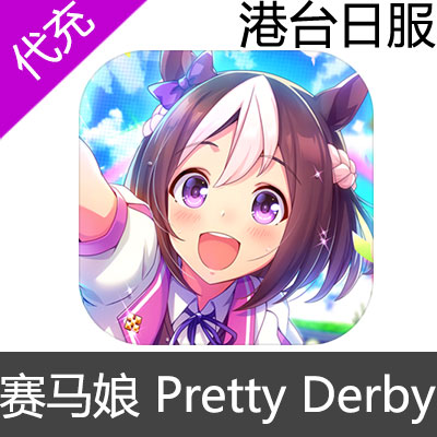 港台日服 赛马娘 Pretty De